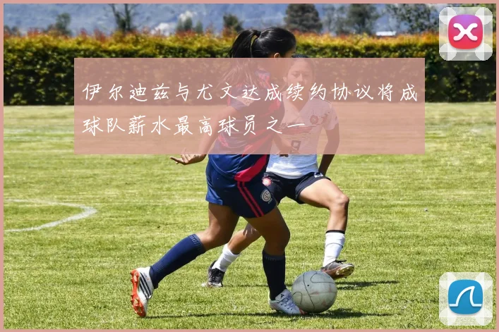 伊尔迪兹与尤文达成续约协议将成球队薪水最高球员之一