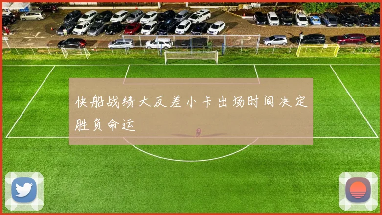 快船战绩大反差小卡出场时间决定胜负命运