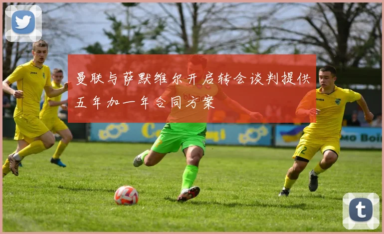 曼联与萨默维尔开启转会谈判提供五年加一年合同方案