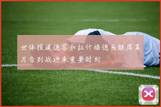 世体报道德容和拉什福德或缺席莱万告别战迎来重要时刻