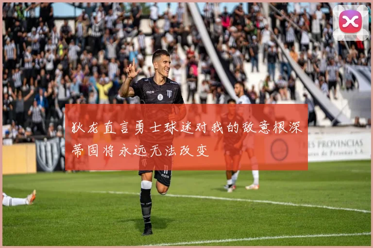 狄龙直言勇士球迷对我的敌意根深蒂固将永远无法改变