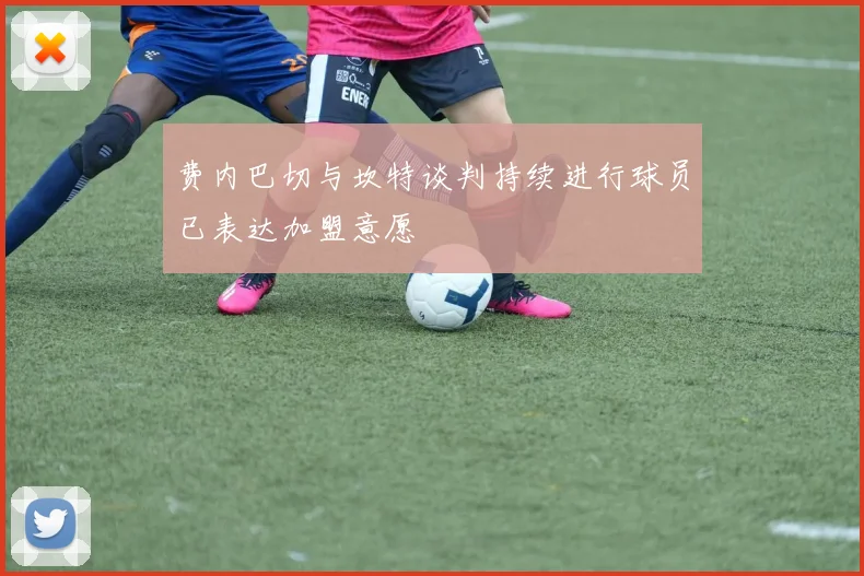 费内巴切与坎特谈判持续进行球员已表达加盟意愿